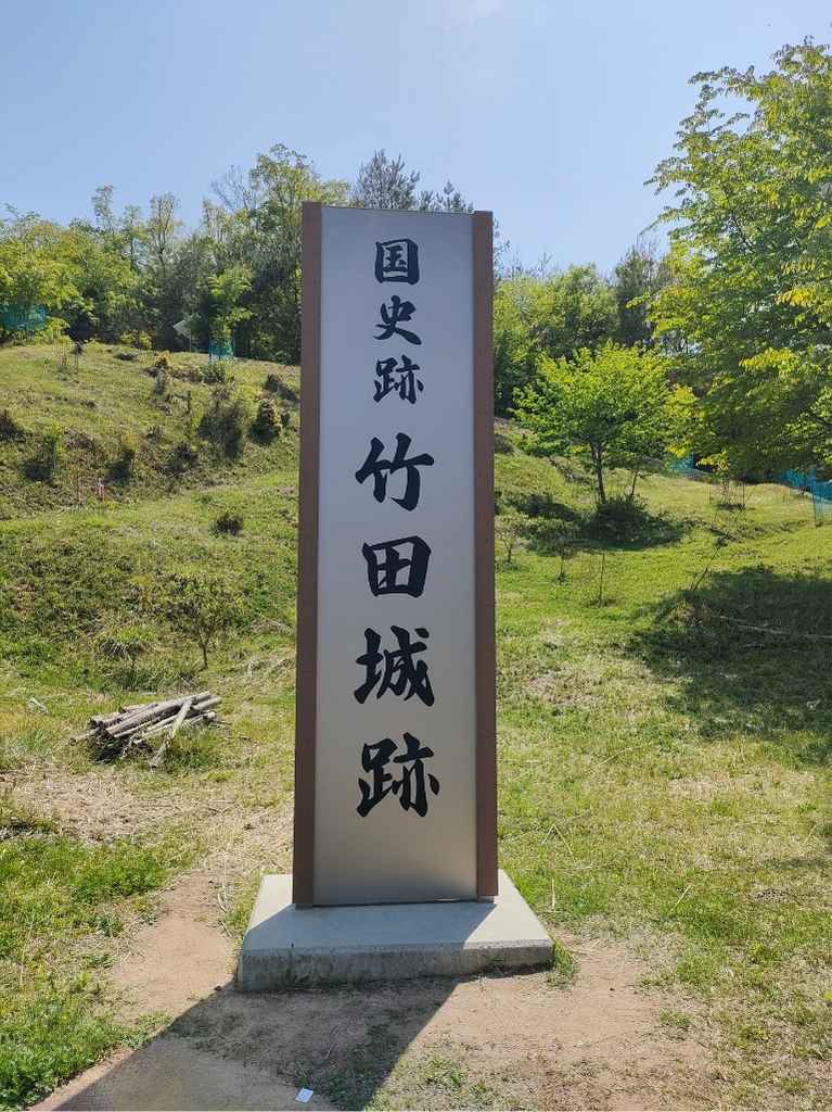 竹田城跡の史跡の標識