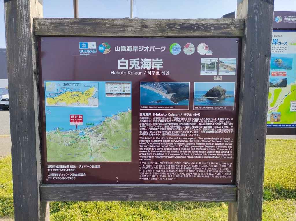 白兎海岸の標識
