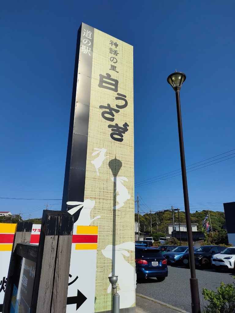 道の駅「白うさぎ」