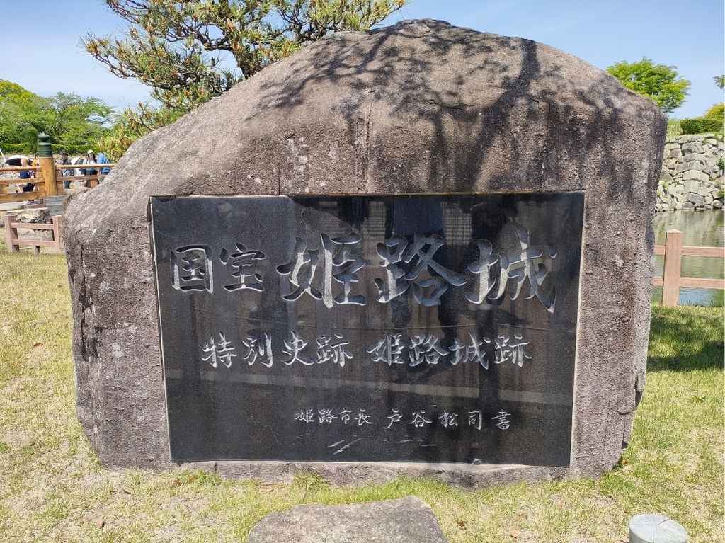 姫路城の国宝の標識