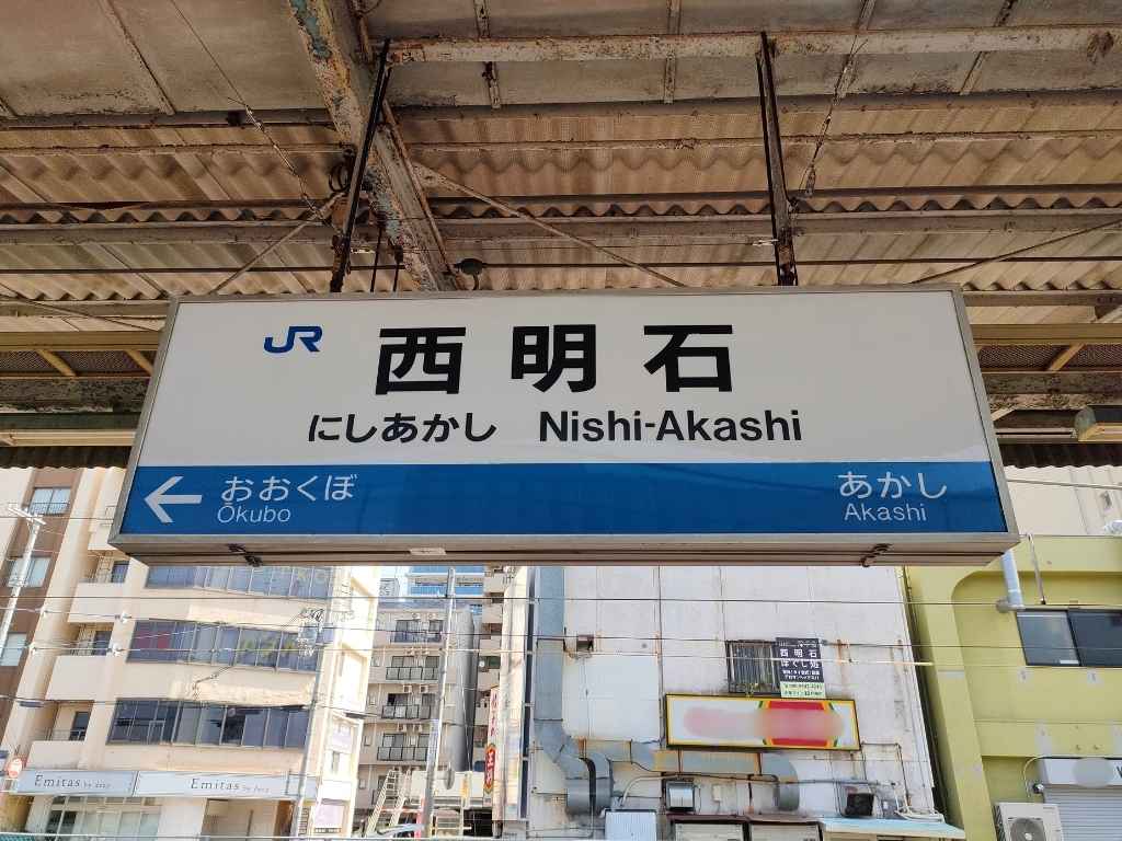 JR西明石駅