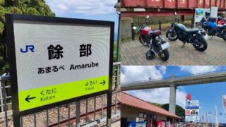 余部鉄橋と周辺の風景
