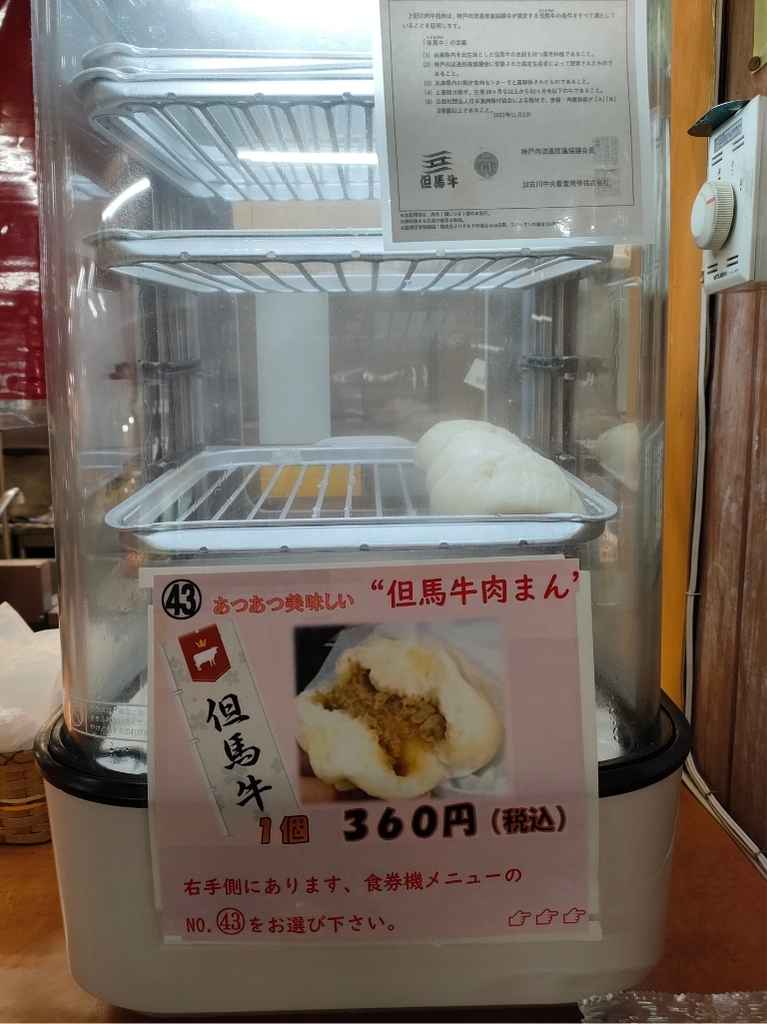名物「但馬牛肉まん」の広告