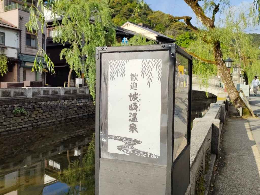 城崎温泉