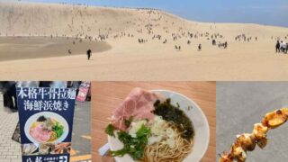 鳥取砂丘の風景とご当地グルメ