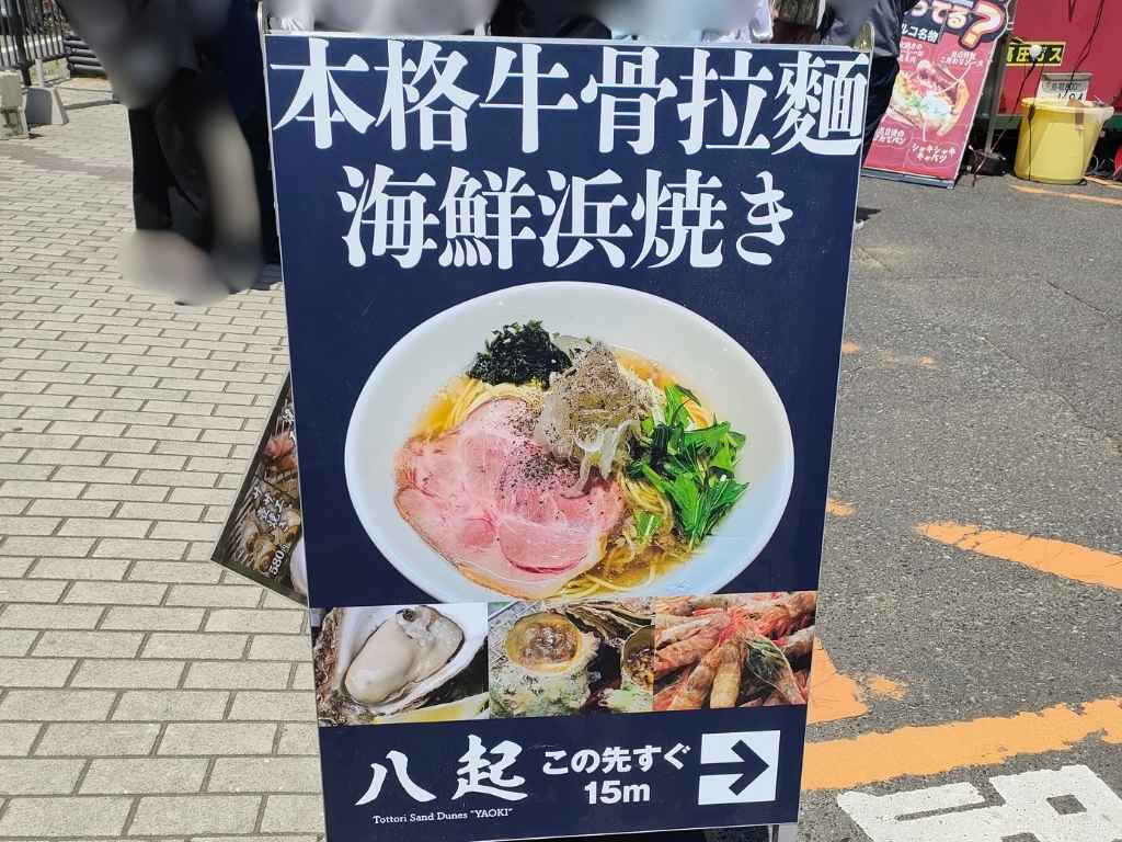 牛骨ラーメン「八起」の看板