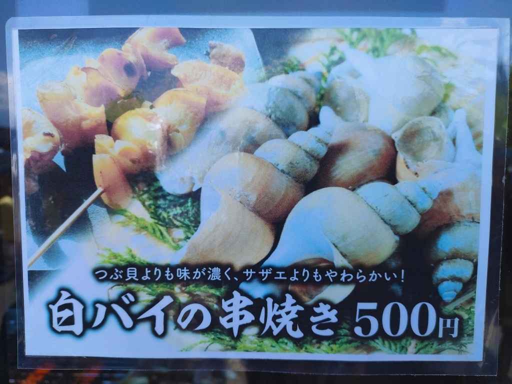 ラーメン店横の「白バイの串焼き」の宣伝
