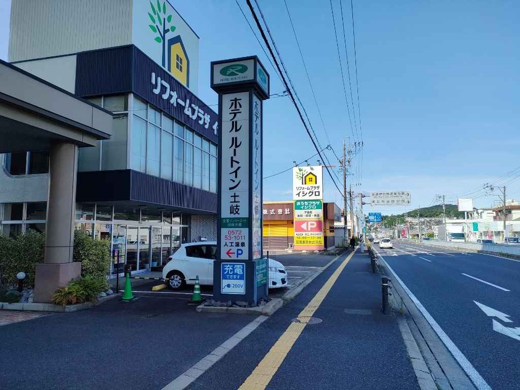 ホテルルートイン土岐の入口