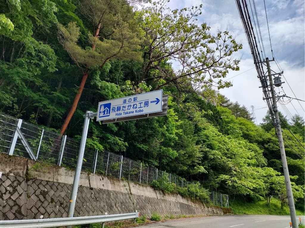 道の駅飛騨たかね工房の入口
