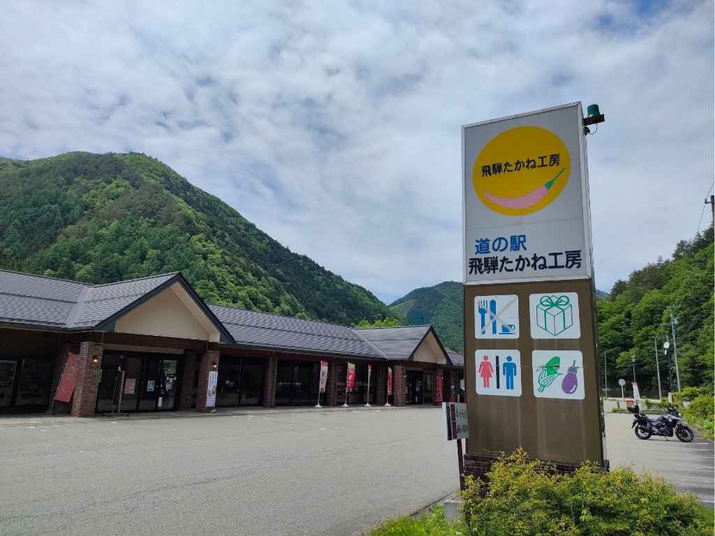道の駅飛騨たかね工房の全景