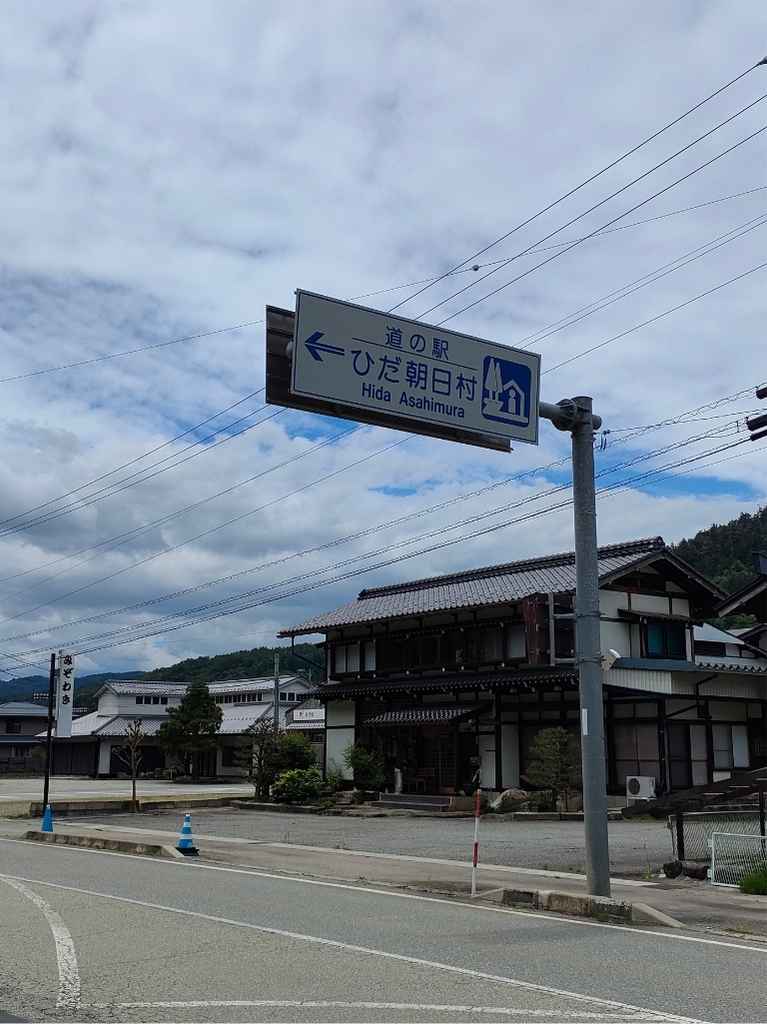 道の駅ひだ朝日村の全景