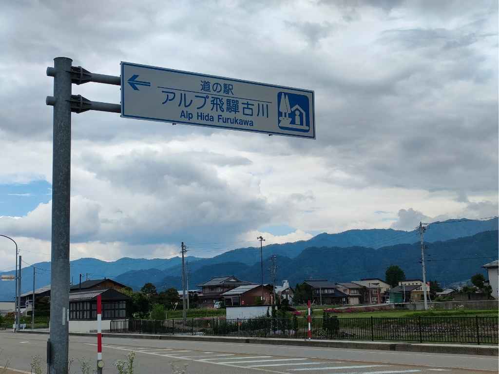 道の駅アルプ飛騨古川の入口