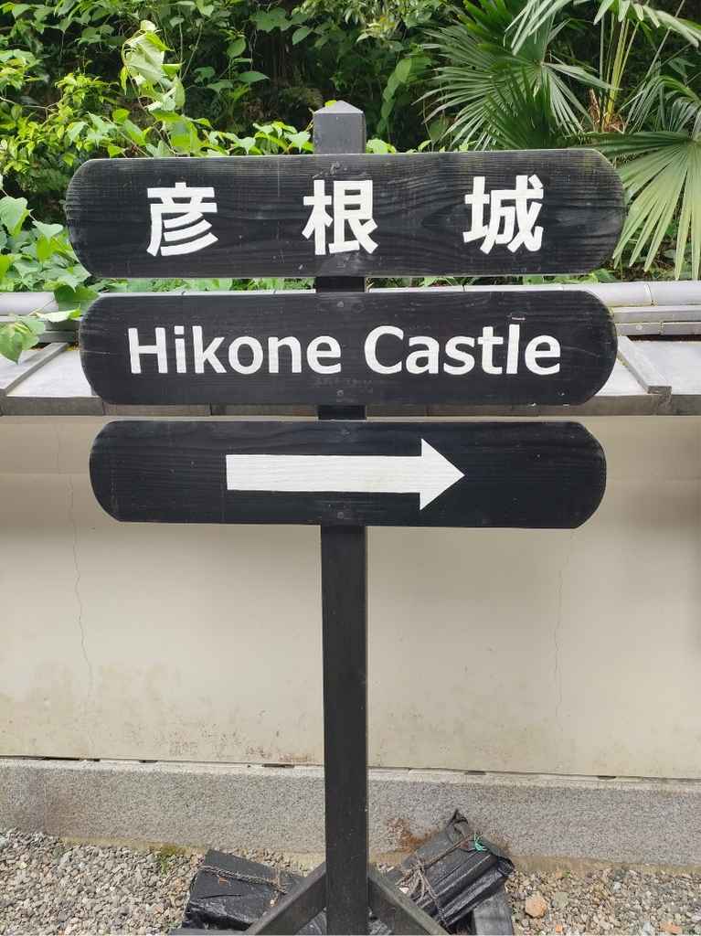 彦根城の入口