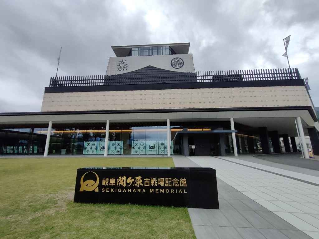 関ヶ原古戦場記念館