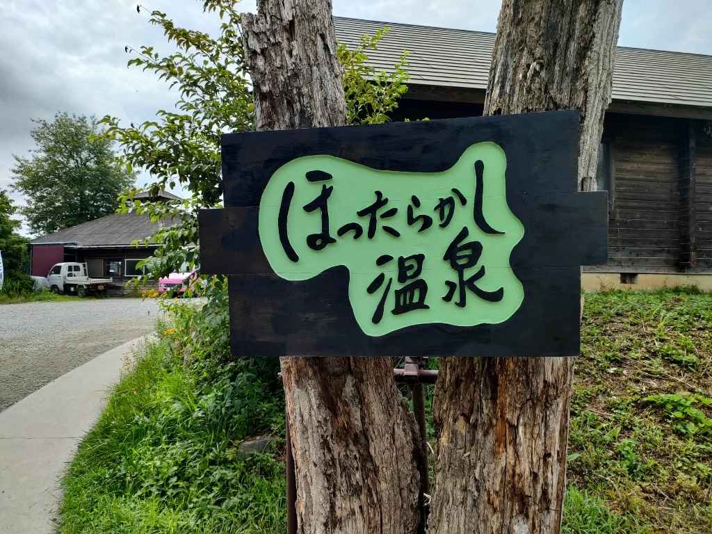 ほったらかし温泉